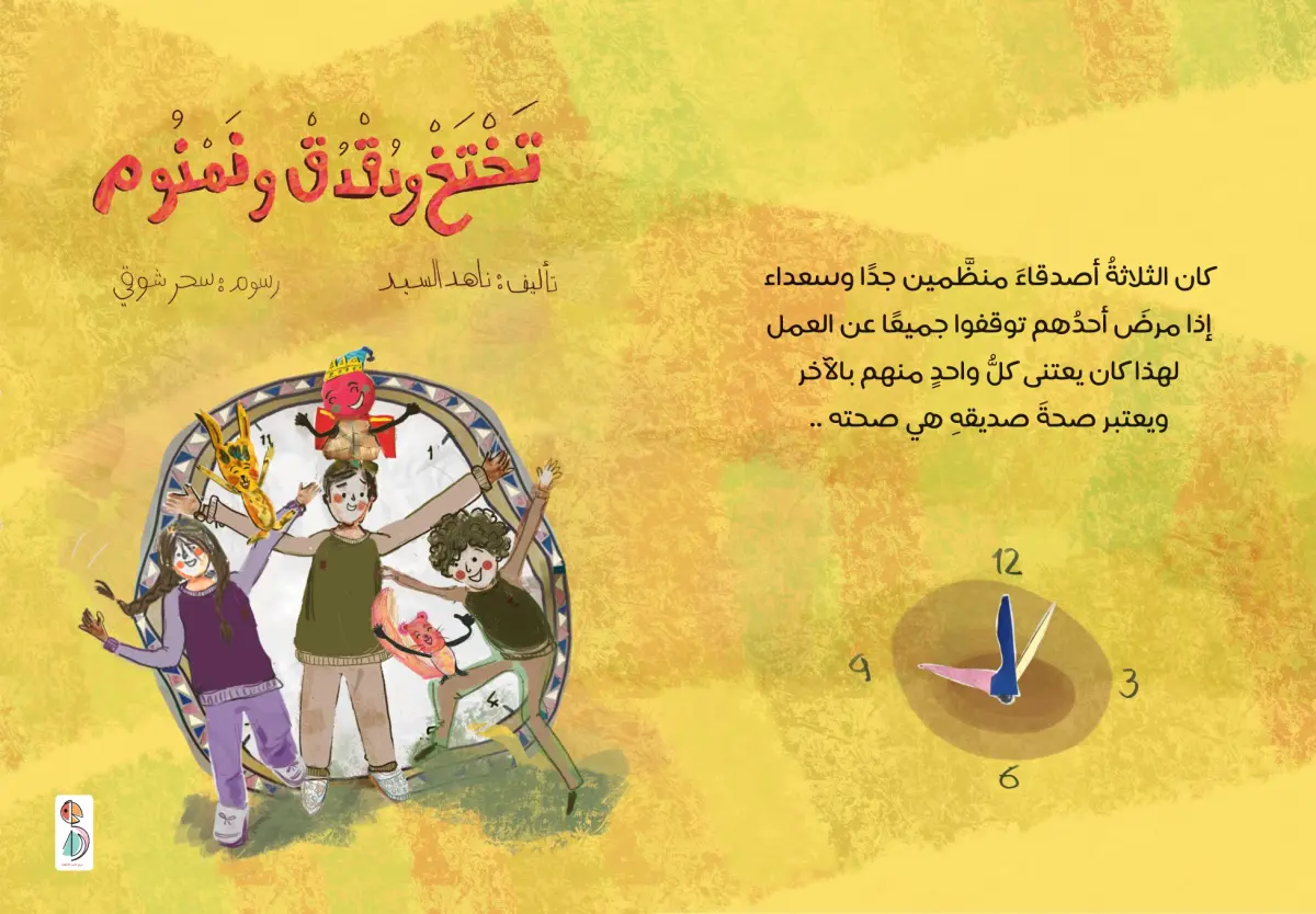 تختخ ودقدق و نمنوم