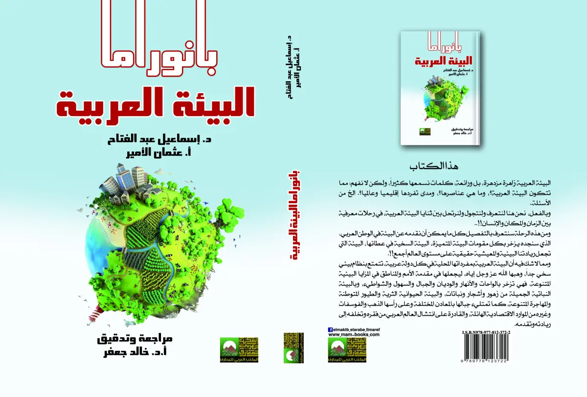 بانوراما البيئة العربية