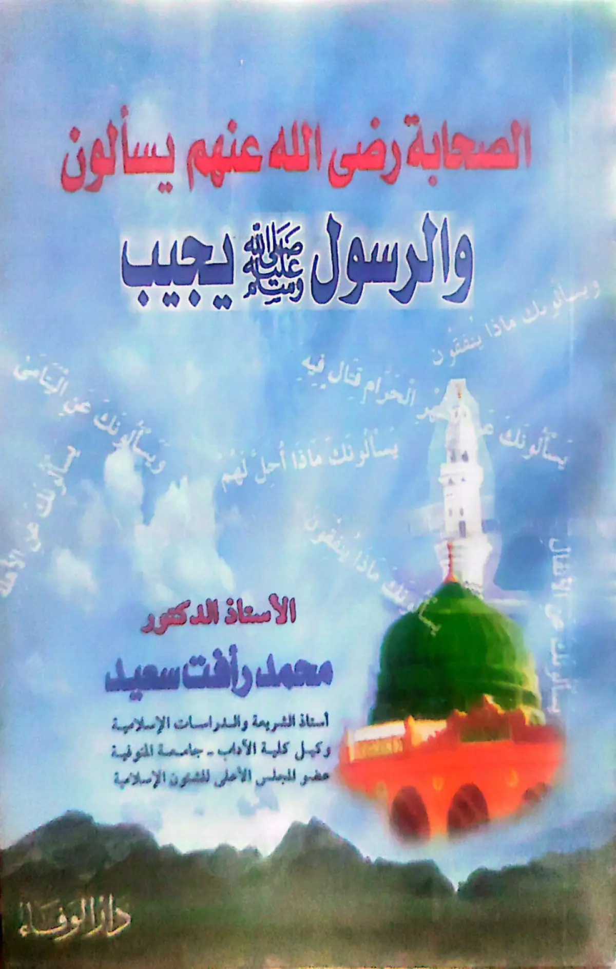 The companions, may God be pleased with them, ask questions and the Prophet, peace be upon him, answers