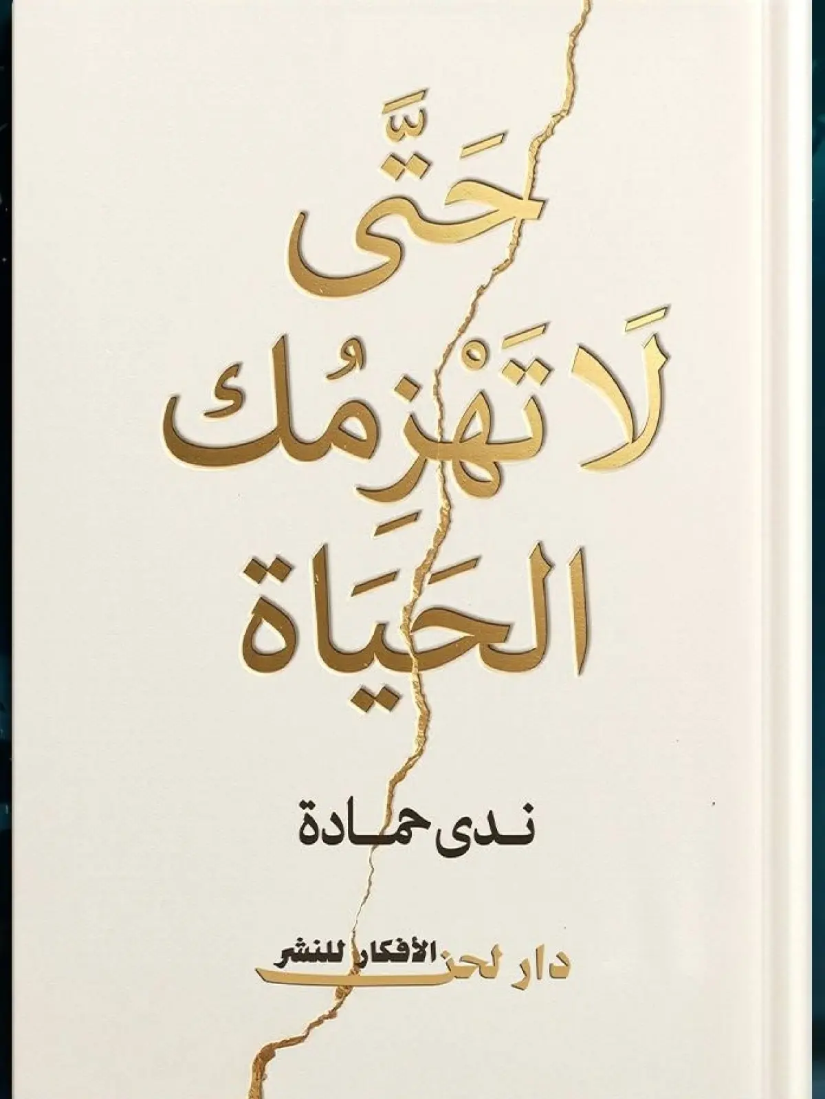 حتى لا تهزمك اللحياة