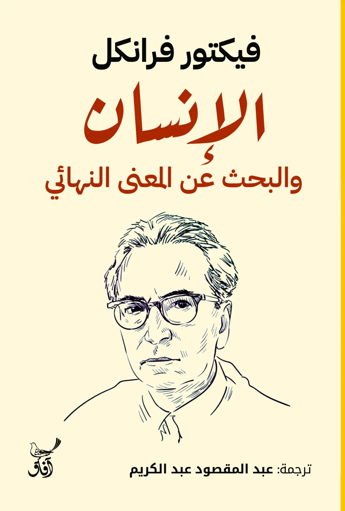 الأنسان والبحث عن المعني النهائي