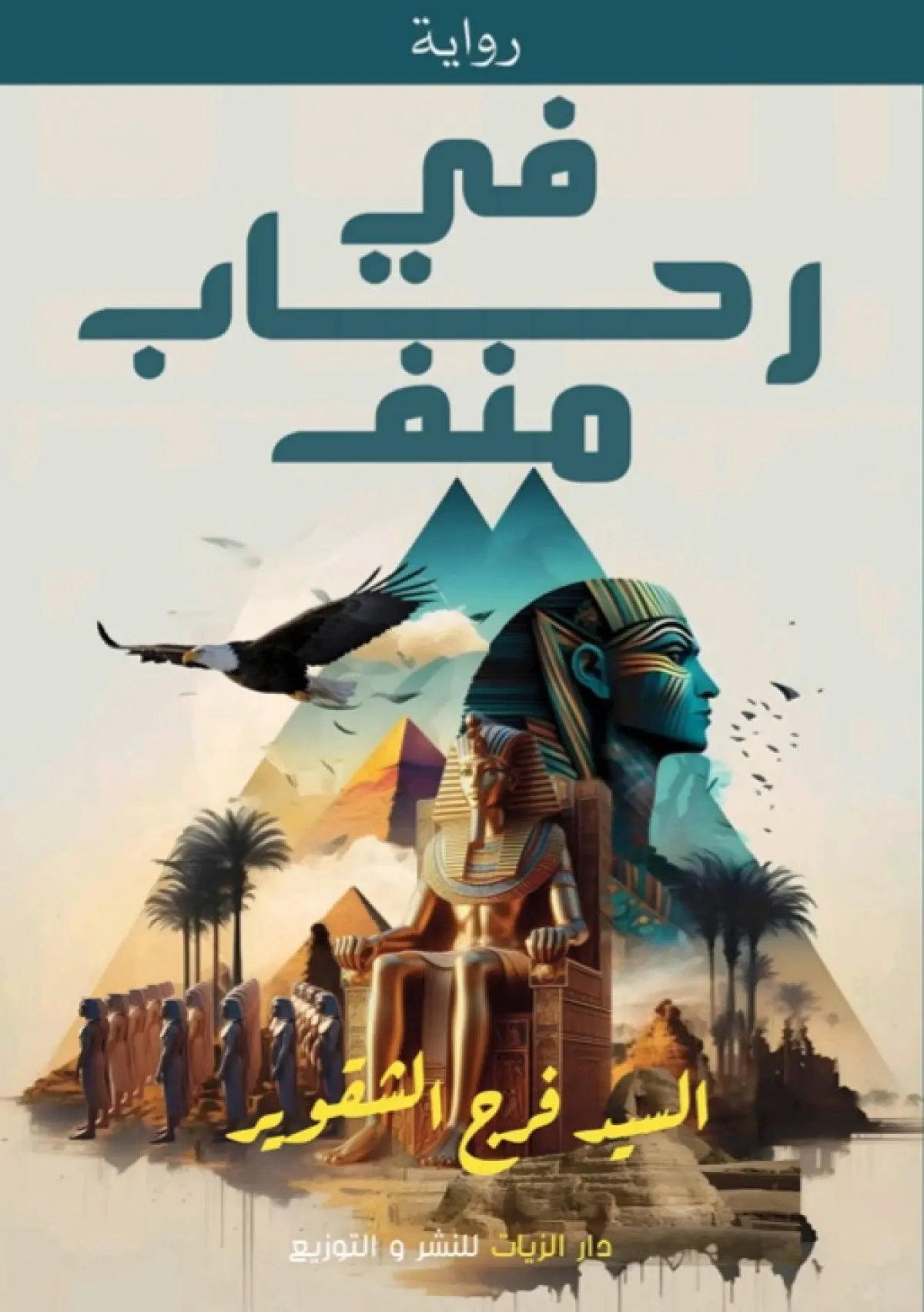 في رحاب منف