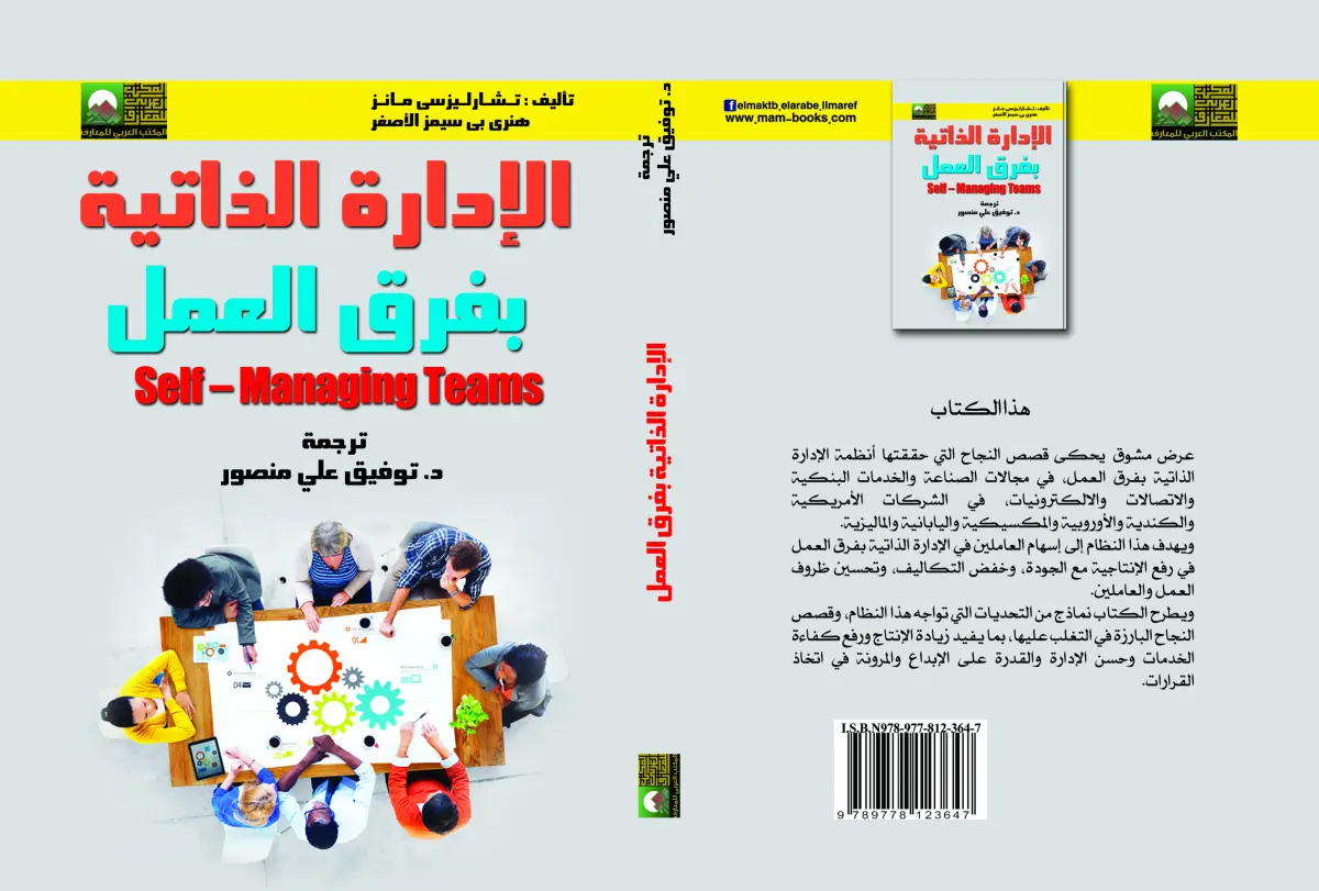 الإدارة الذاتية بفرق العمل
