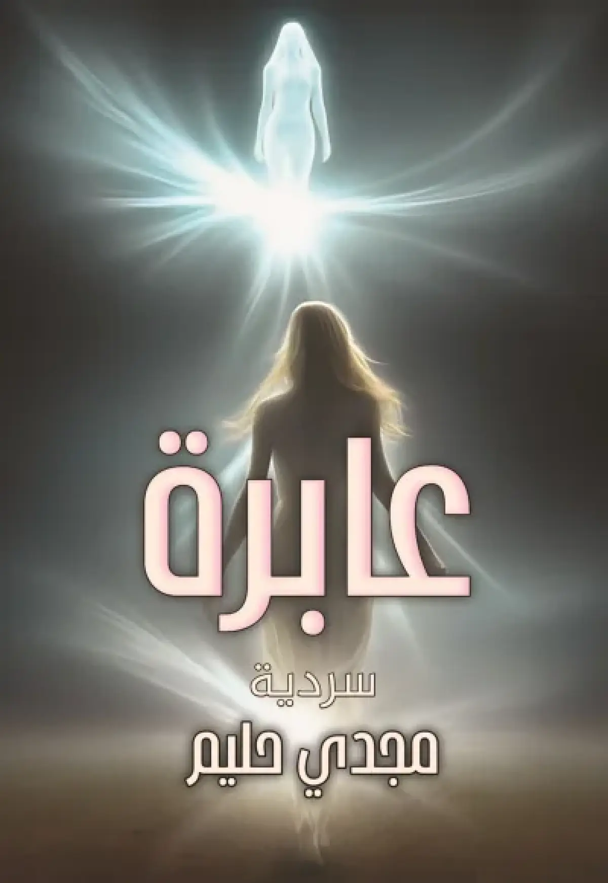 عابرة
