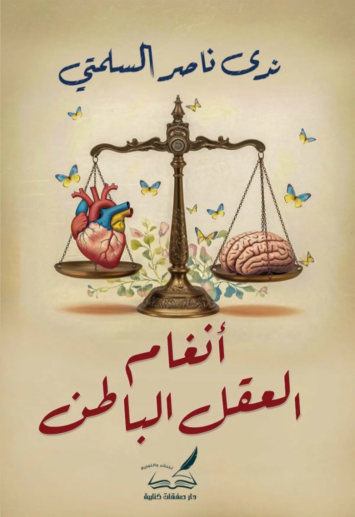 انغام العقل الباطن