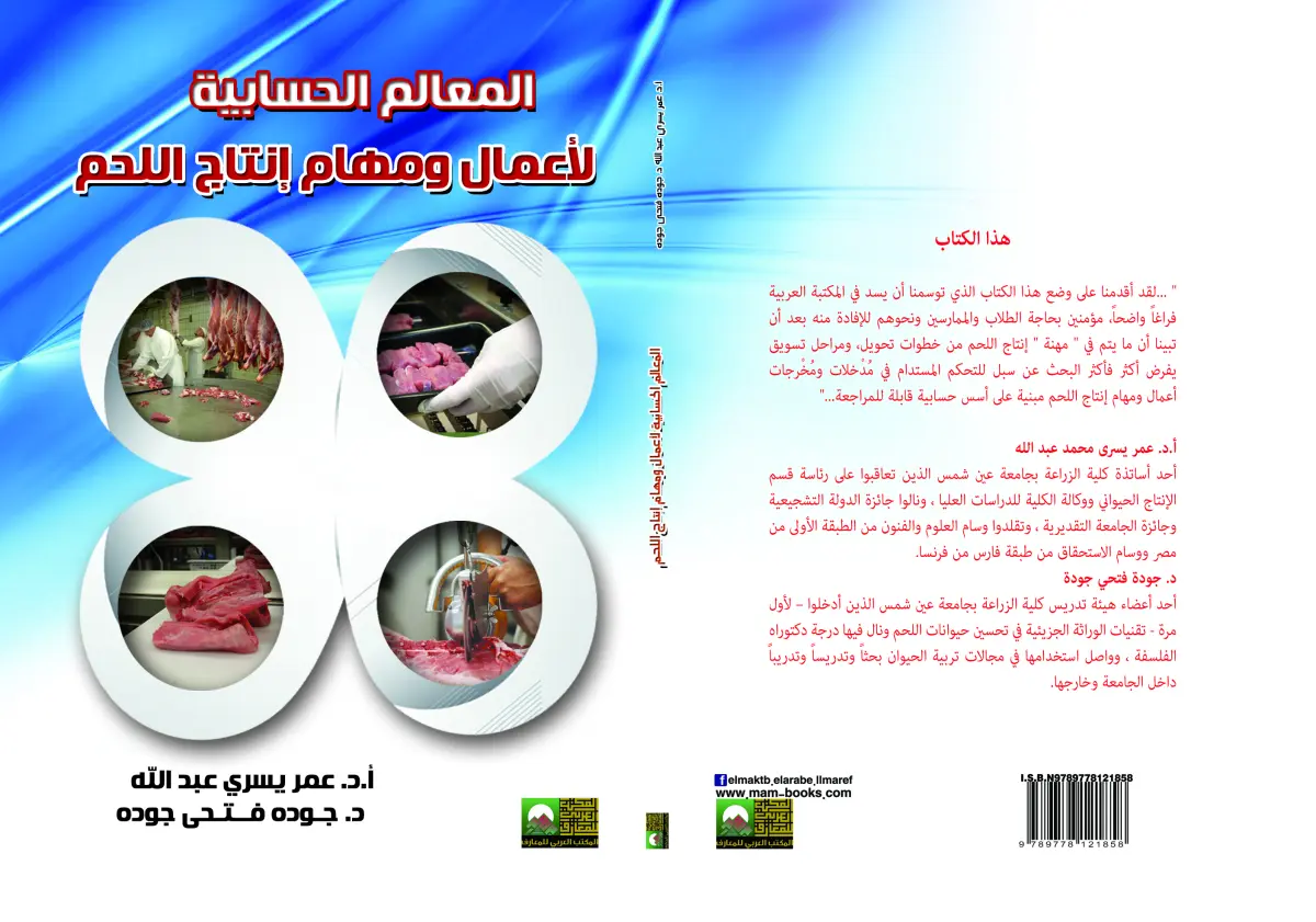 المعالم الحسابية لأعمال ومهام انتاج اللحم