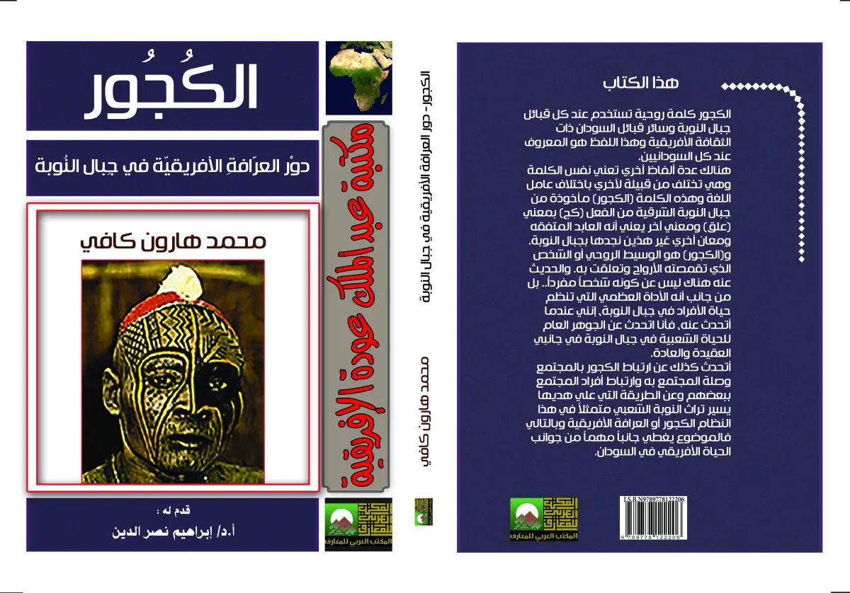 الكجور  دور العرافة الإفريقية في جبال النوبة