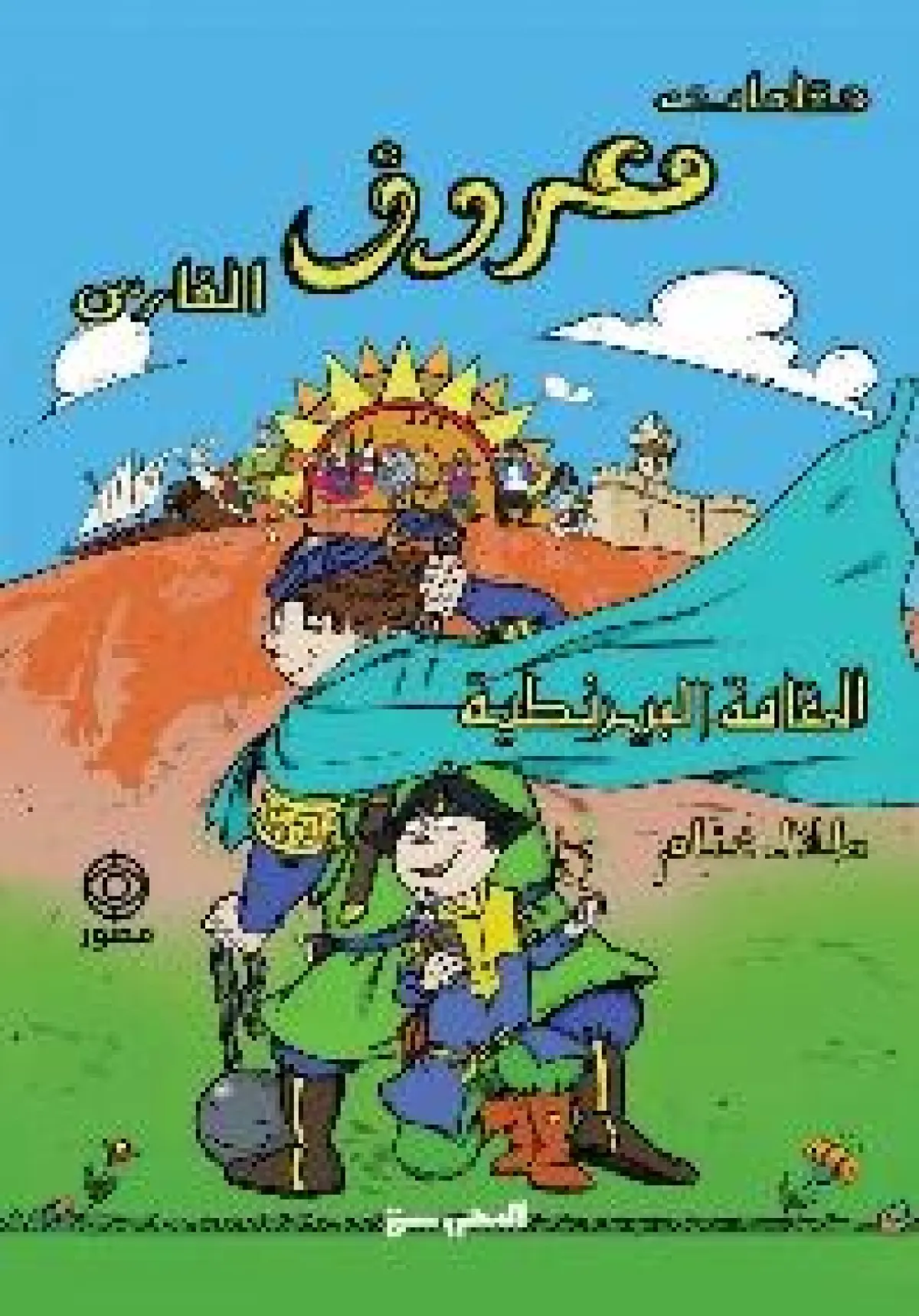 مقامات معروف الفارس -المقامة البيزنطية