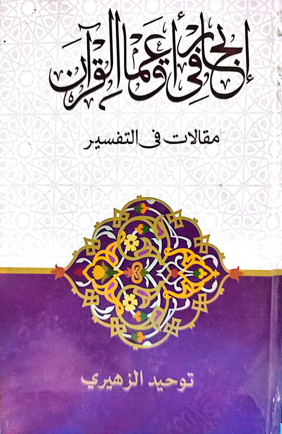 ابحار في اعماق القران