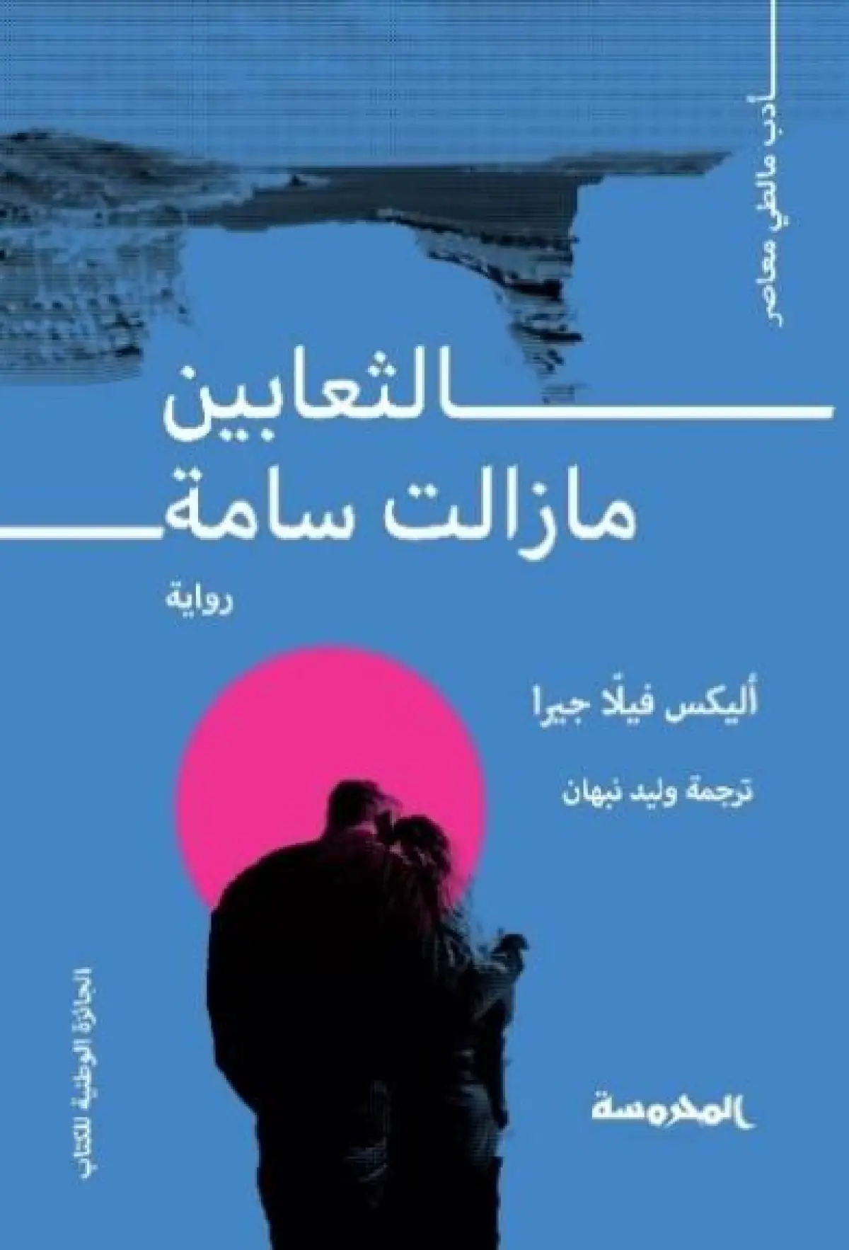 الثعـابين مازالت سـامة