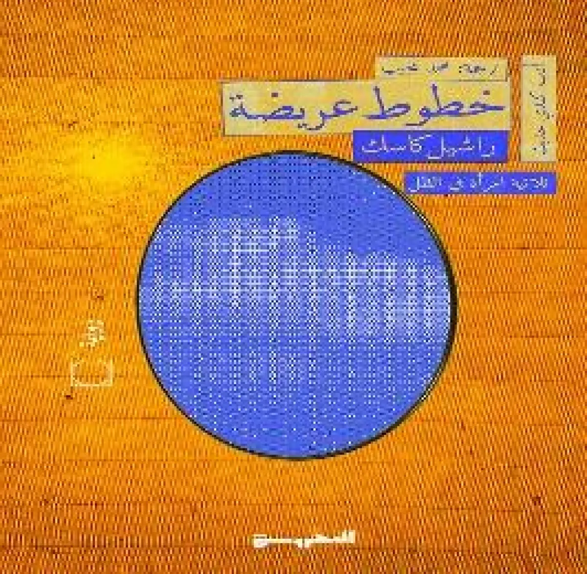 خطوط عريضة ( ثلاثية امرأة في الظل )
