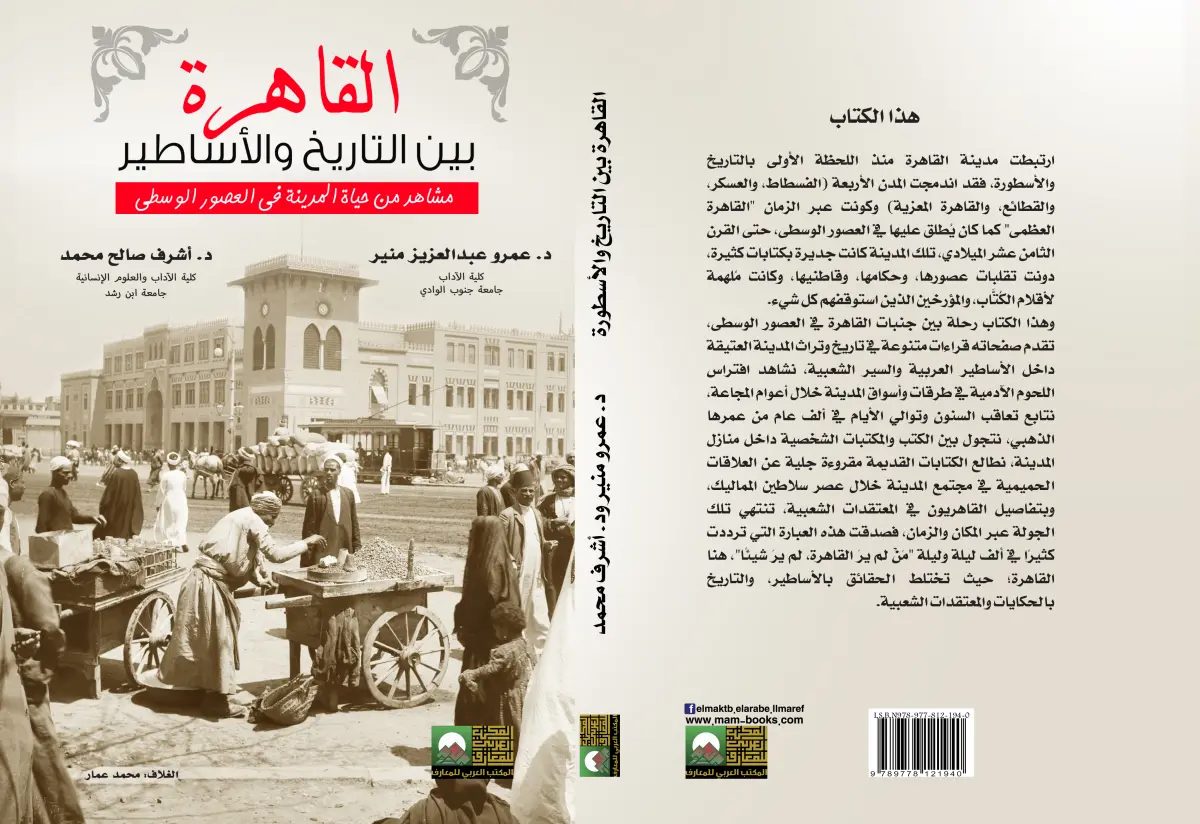 القاهرة بين التاريخ والأساطير