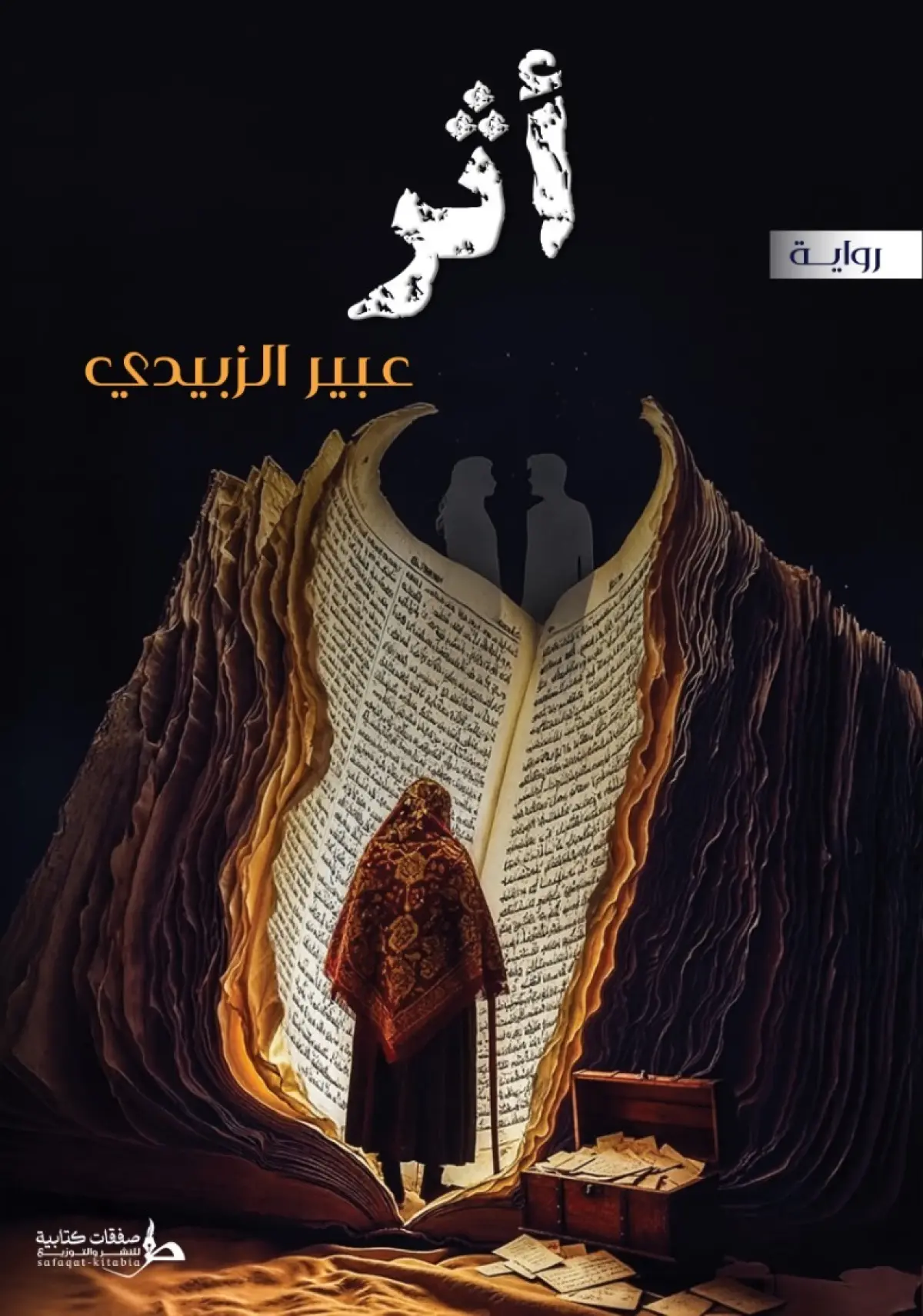 أثر