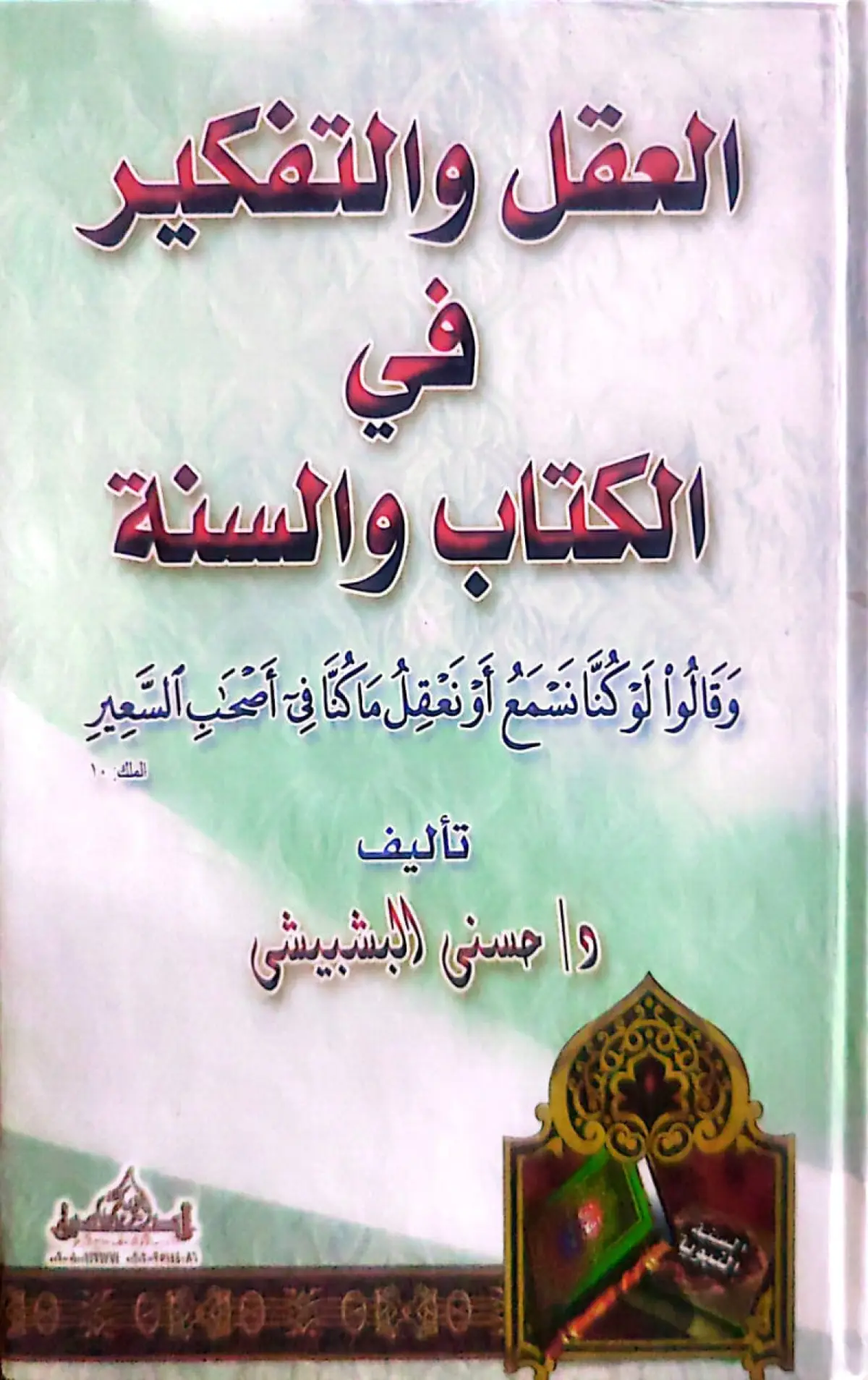 العقل والتفكير في الكتاب والسنة