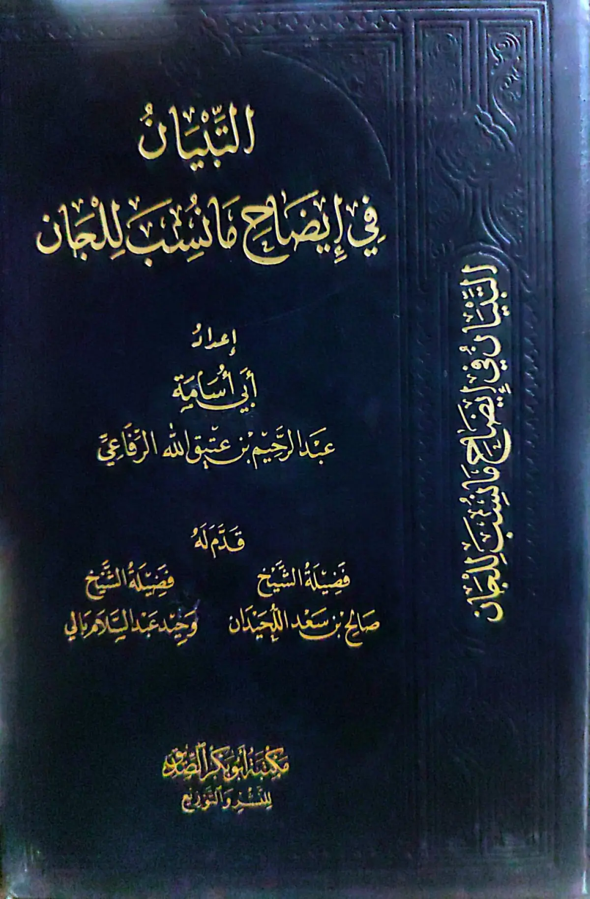 التبيان في إيضاح ما ينسب للجان