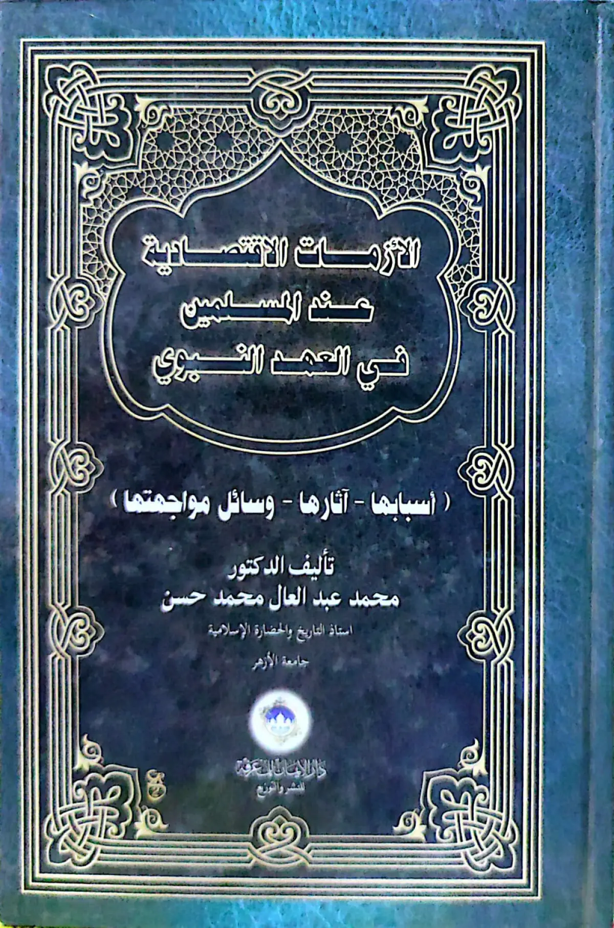 الأزمات الأقتصادية عند المسلمين في العهد النبوي