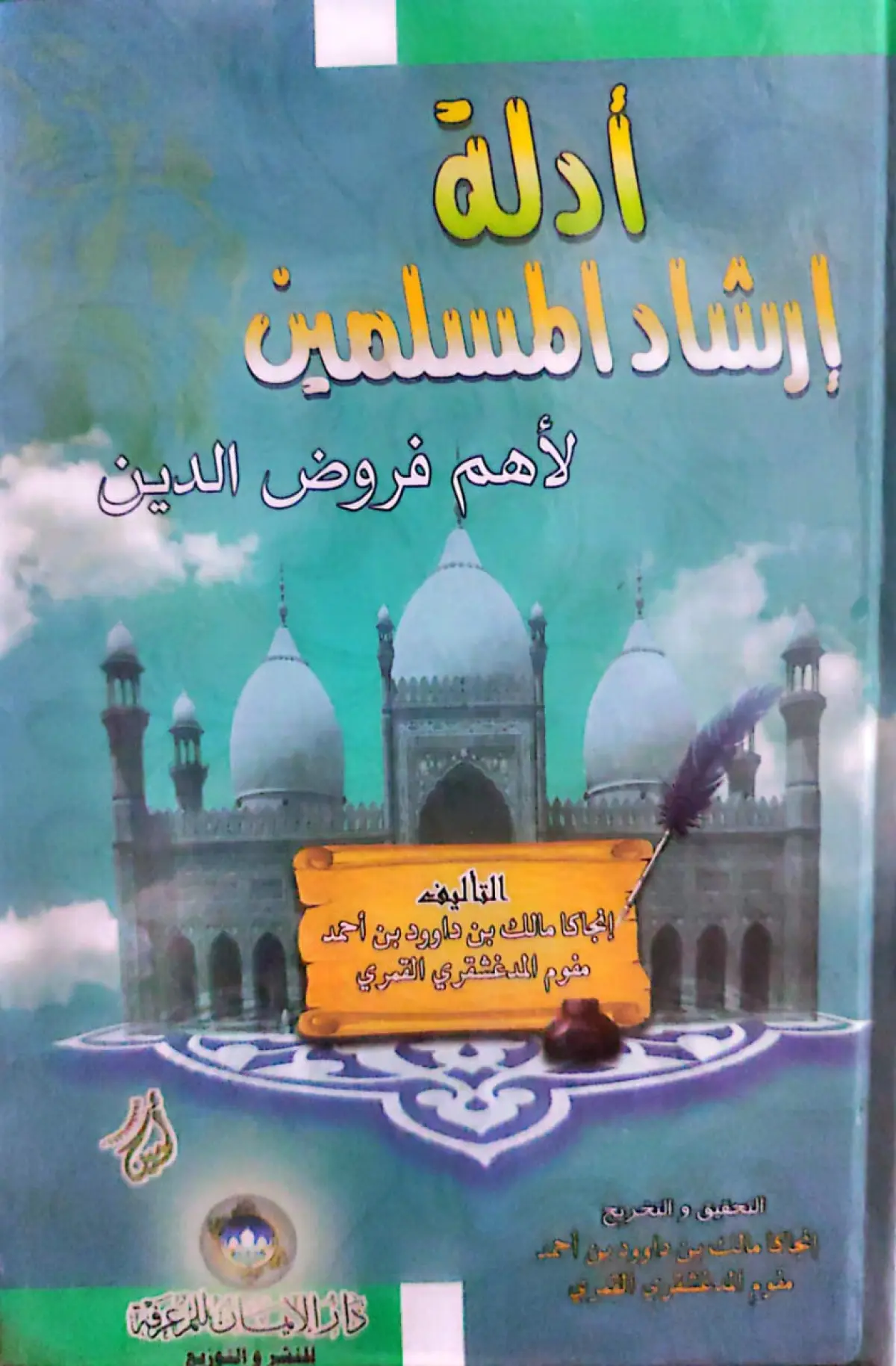 ادلة ارشاد المسلمين لاهم فروض الدين