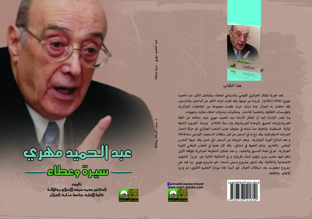 عبد الحميد مهري سيرة وعطاء