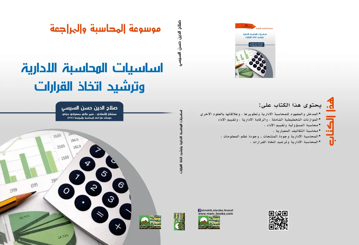 أساسيات المحاسبة الإدارية وترشيد اتخاذ القراراتالمدخل لنظرية المحاسبة وتطور الفكر المحاسبي