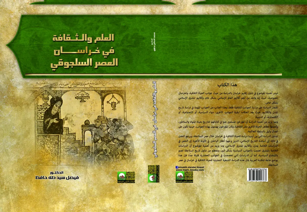 العلم والثقافة في خراسان في العصر السلجوقي