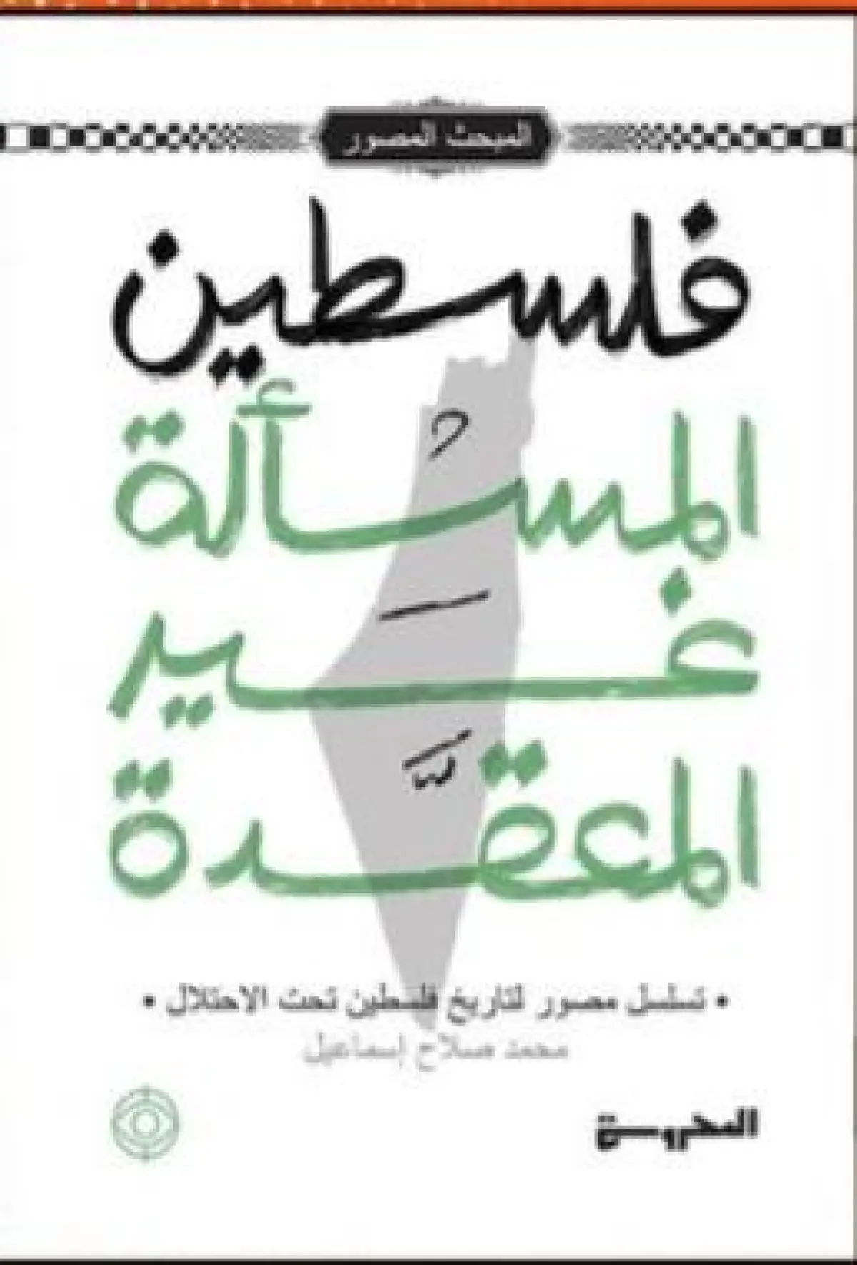 فلسطين المسألة غير المعقدة ( الطبعة العربية )