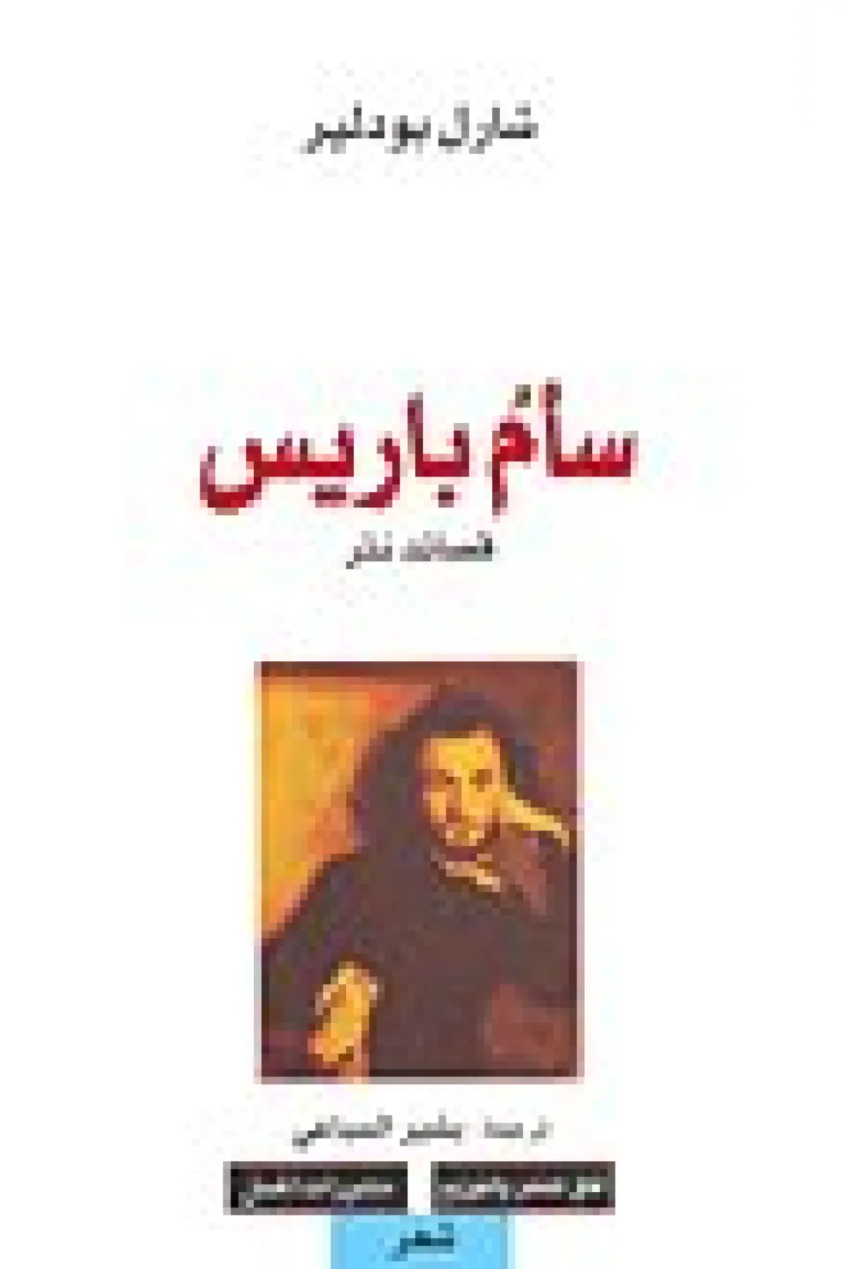 سام باريس