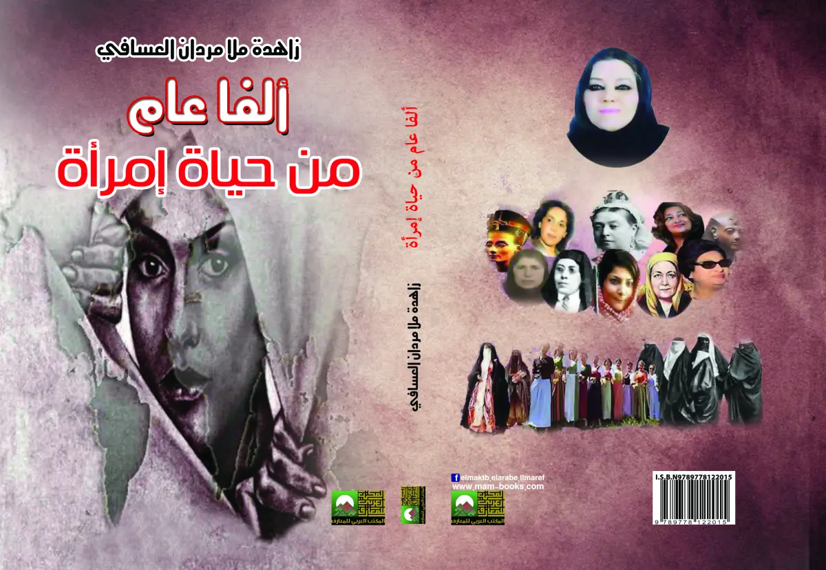 ألفا عام من حياة إمرأة