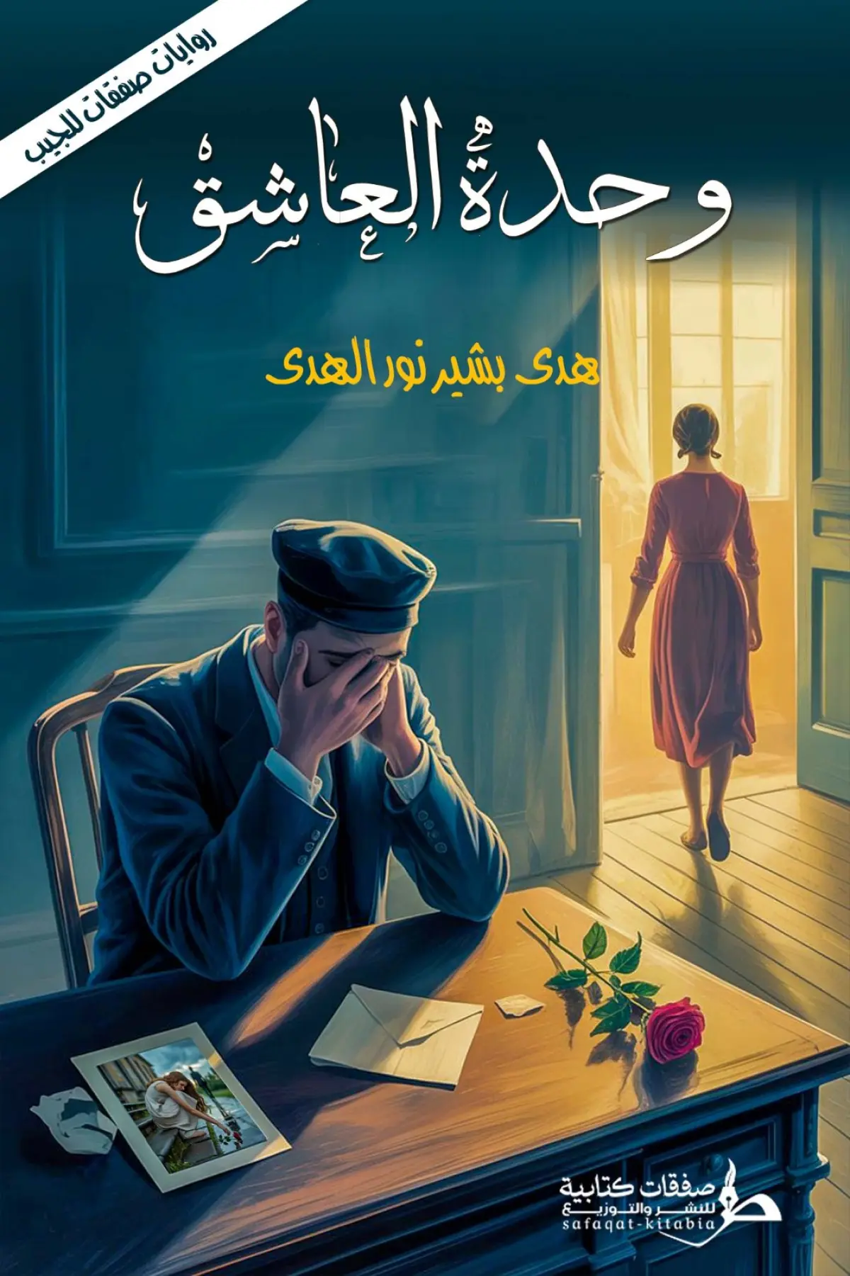 وحدة العاشق