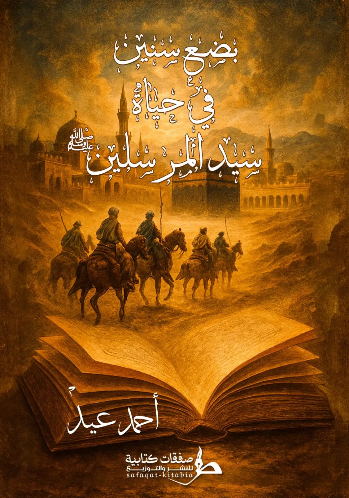 بضع سنين في حياة سيد المرسلين