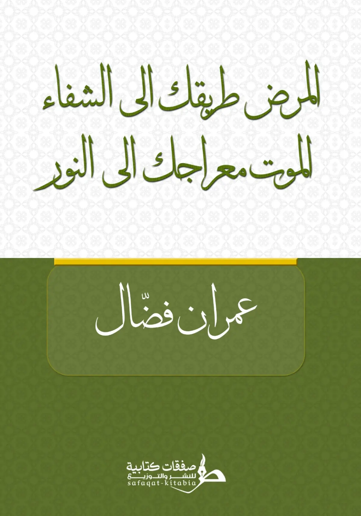 المرض طريقك الي الشفاء