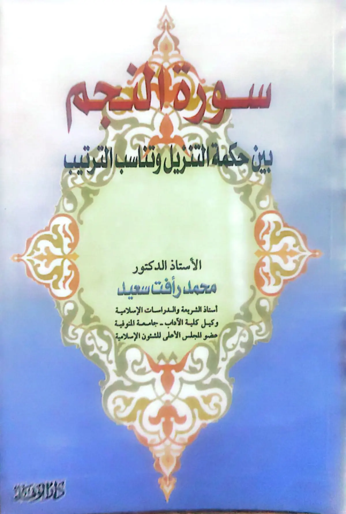 سورة النجم بين حكمة التنزيل وتناسب الترتيب