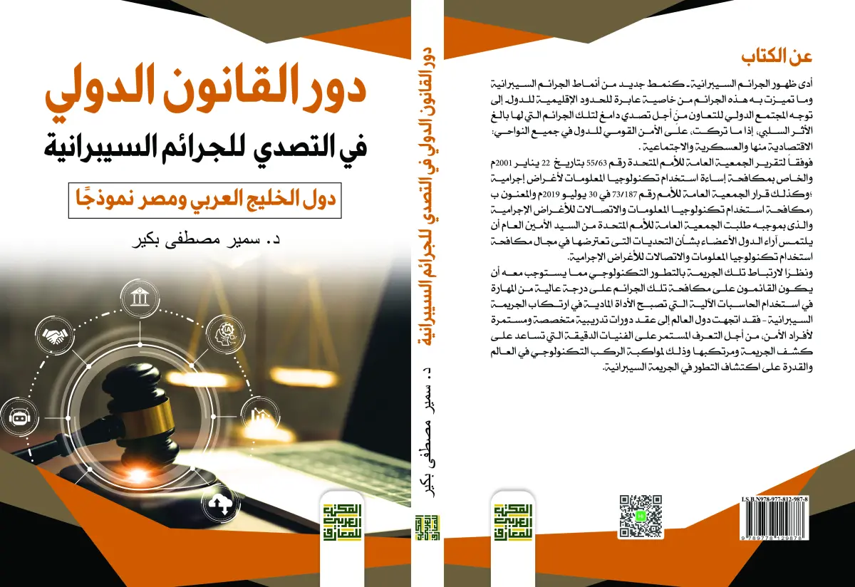 "دور القانون الدولي في التصدي  للجرائم السيبرانية  ( دول الخليج العربي نموذجا ) "