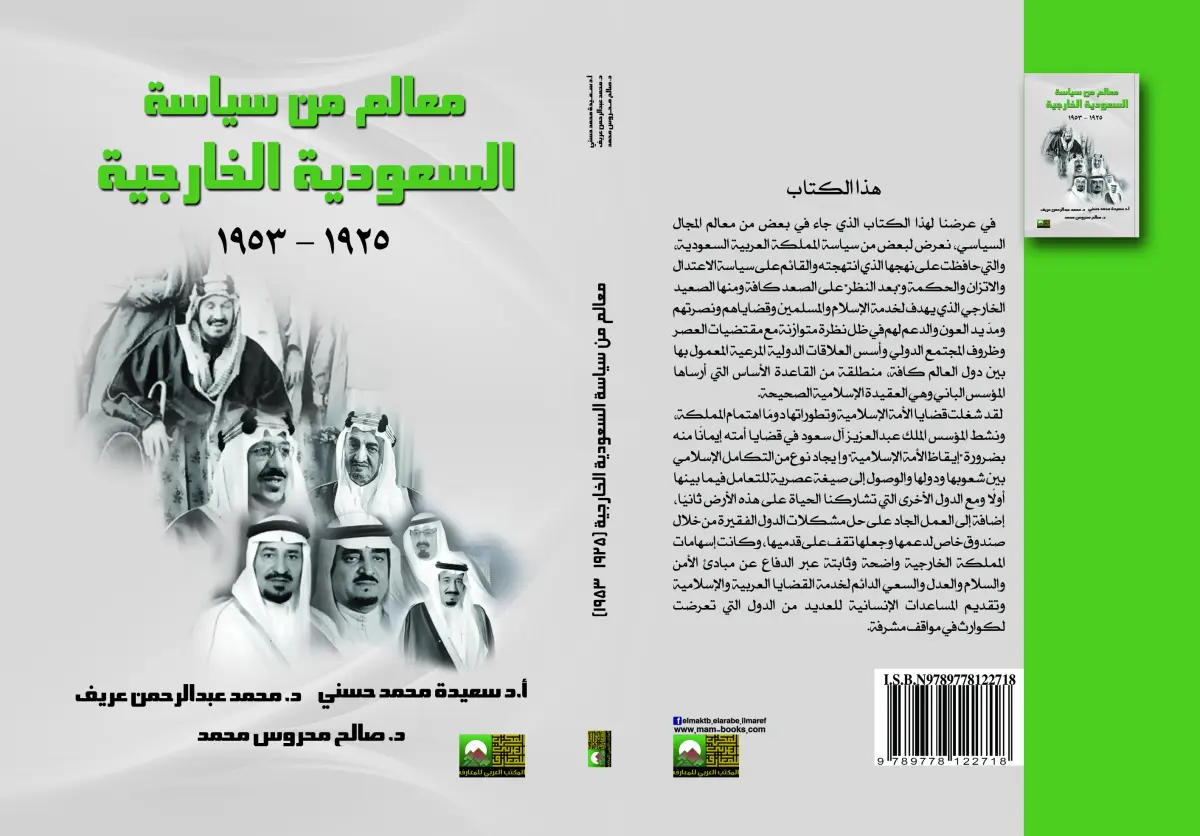 معالم من سياسة السعودية الخارجية (1925  1953