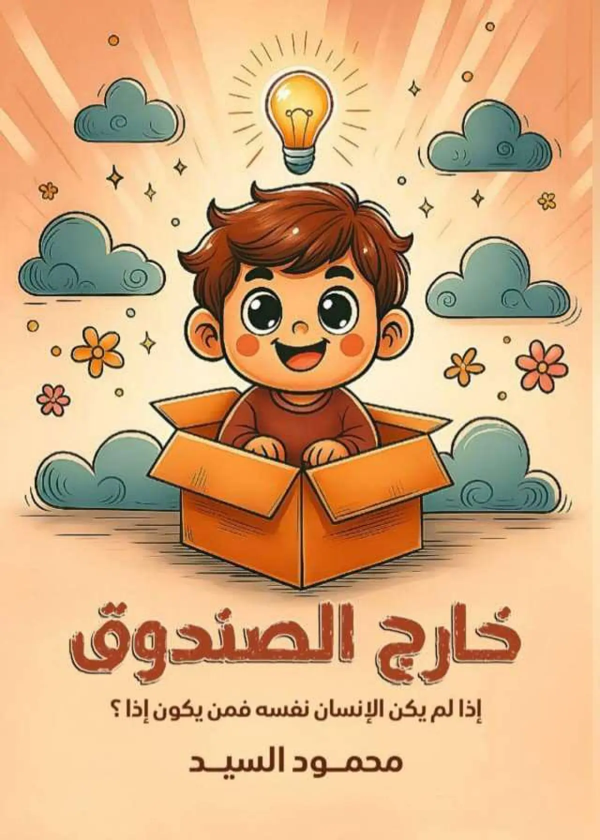 خارج الصندوق