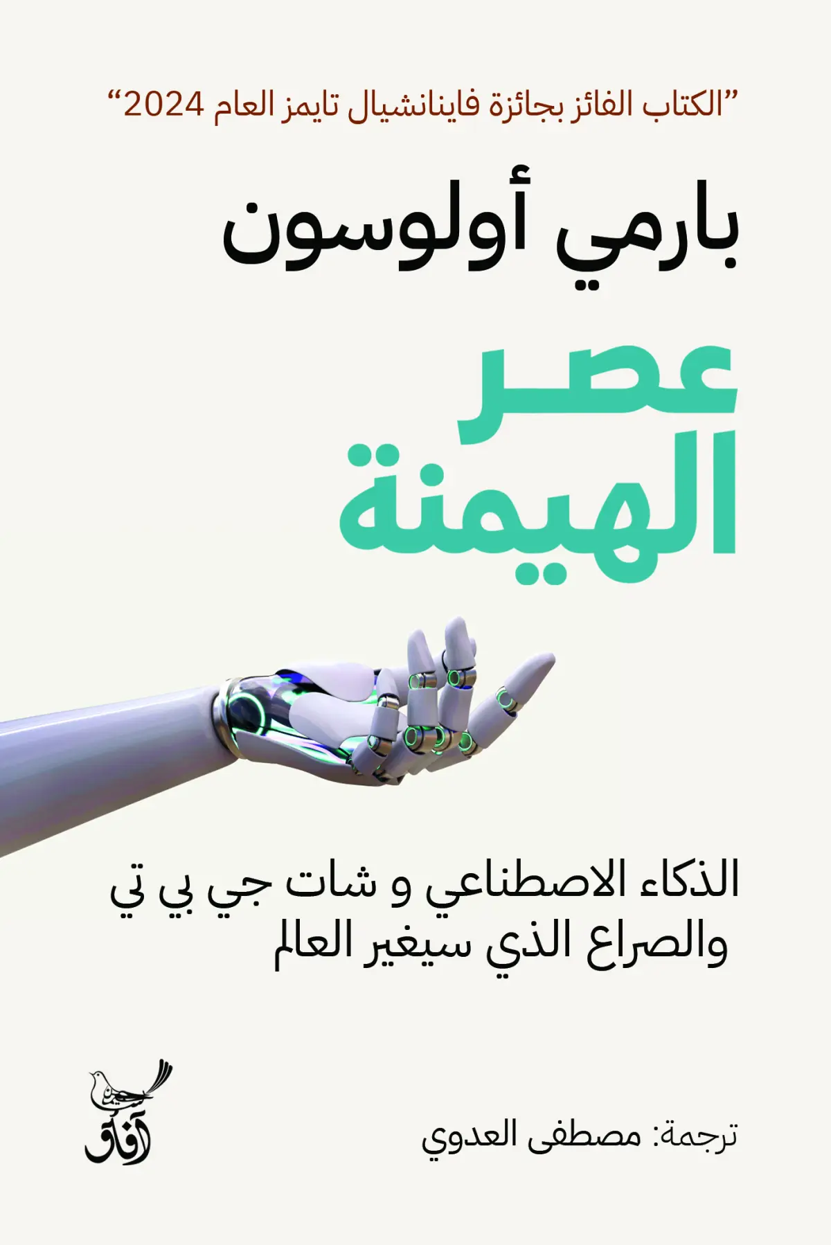 عصر الهيمنة الذكاء الاصطناعى وشات جى بى تى