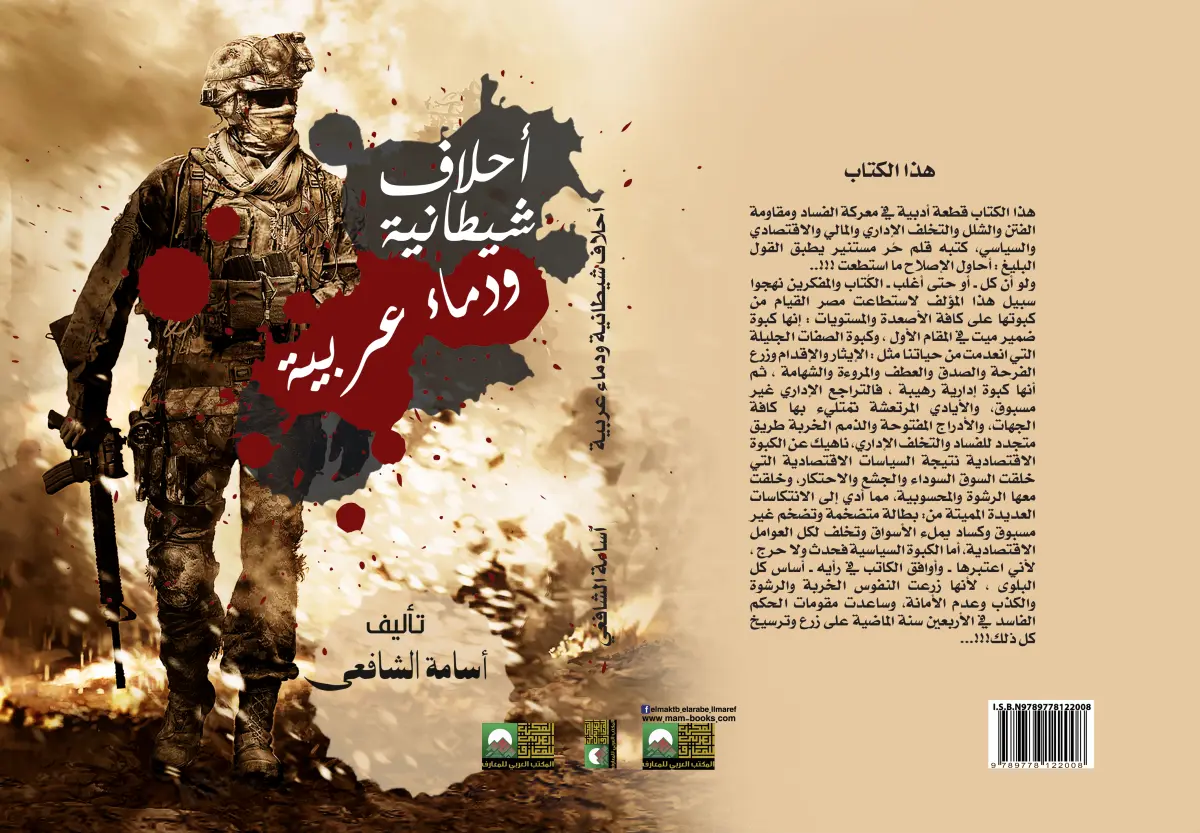 أحلاف شيطانية ودماء عربية