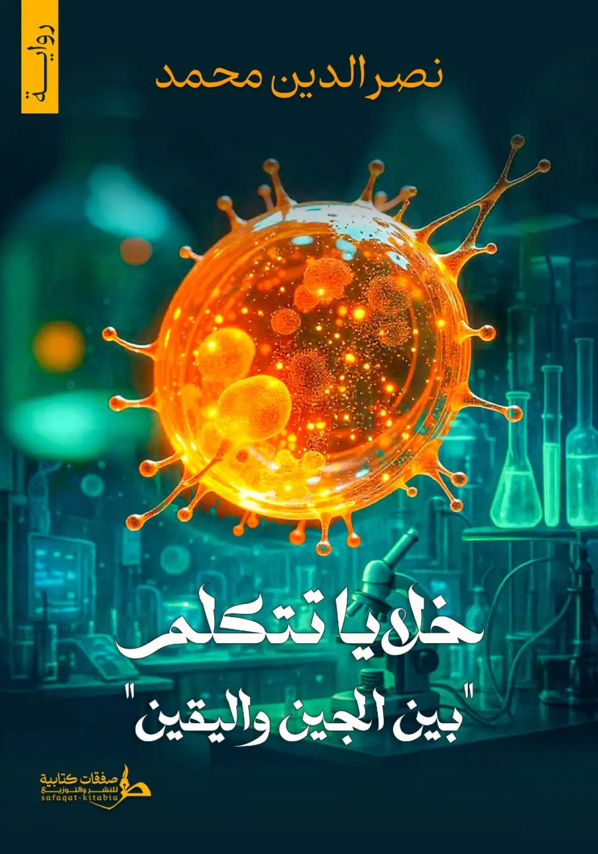 خلايا تتكلم بين الجين واليقين