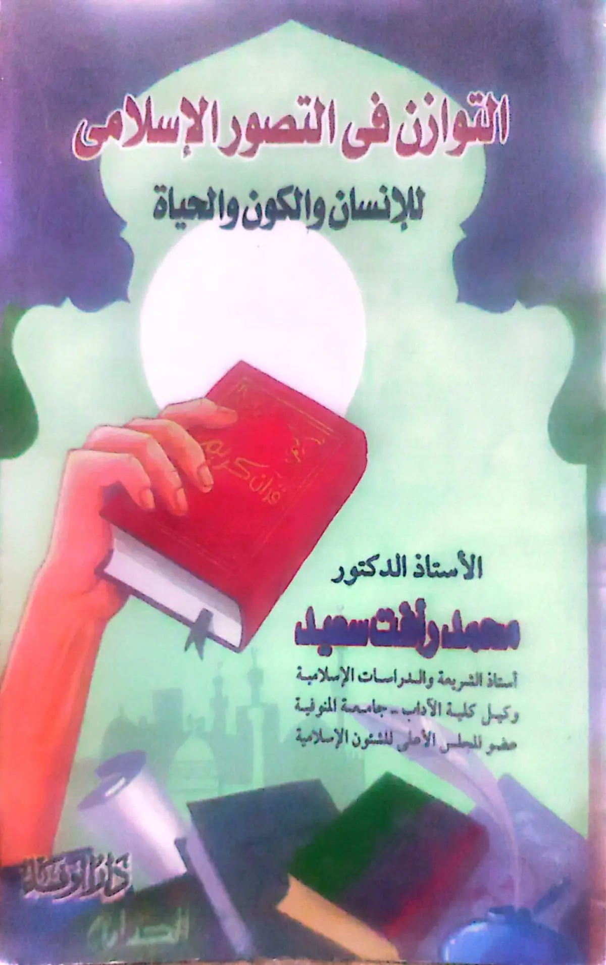 التوازن في التصور الاسلامي للإنسان والكون والحياة