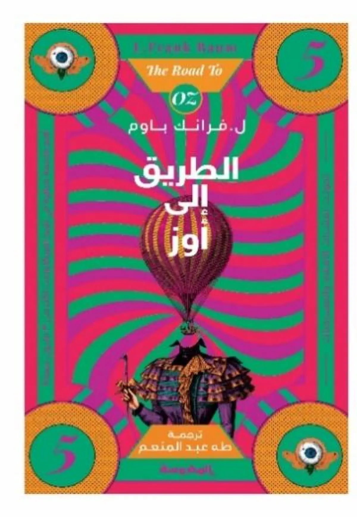 الطريق إلى أوز (سلسة أ أوز ج5)