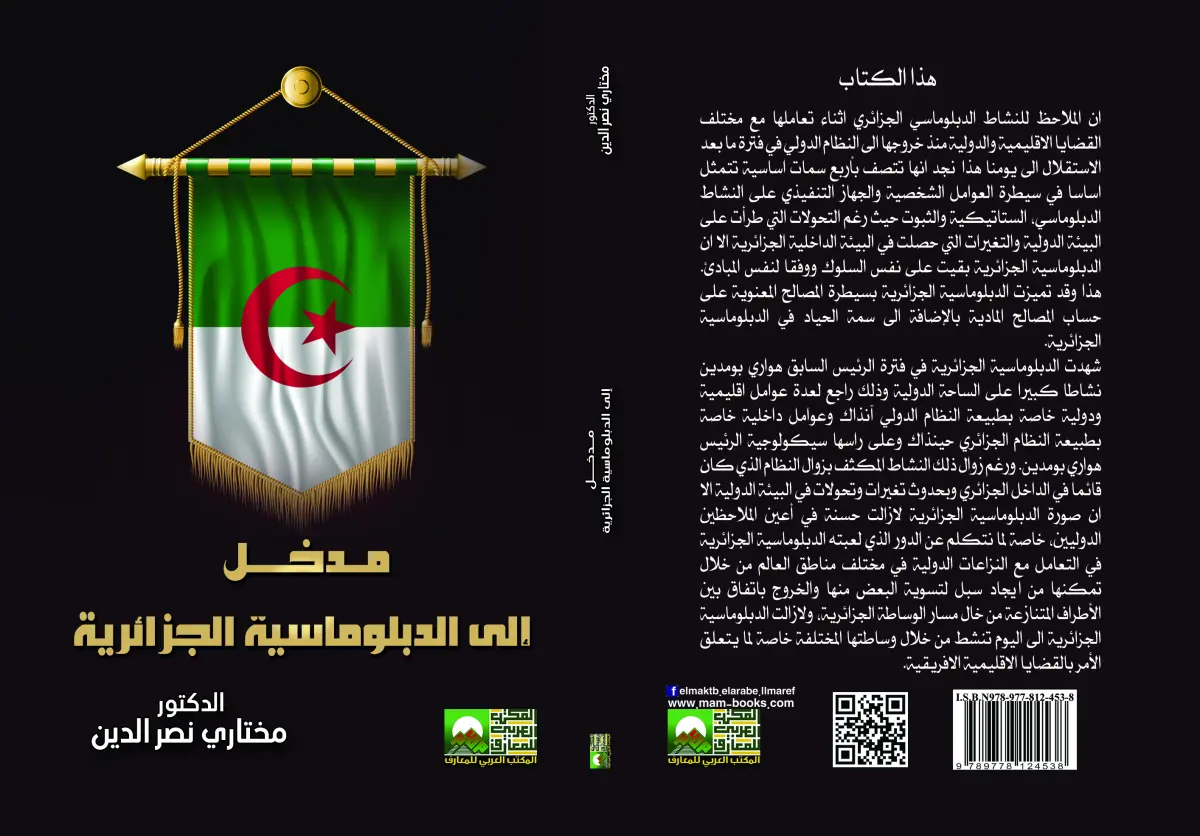 مدخل إلى الدبلوماسية الجزائرية