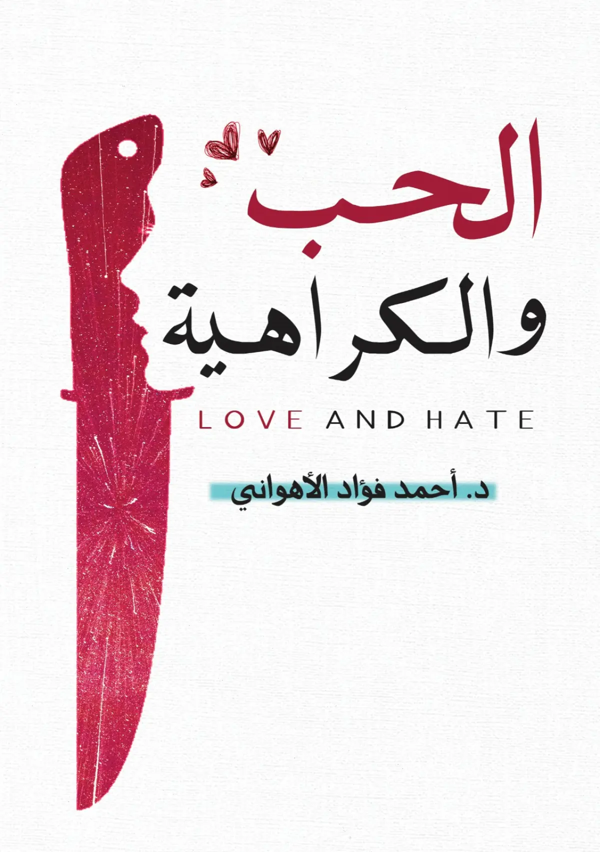 الحب والكراهية