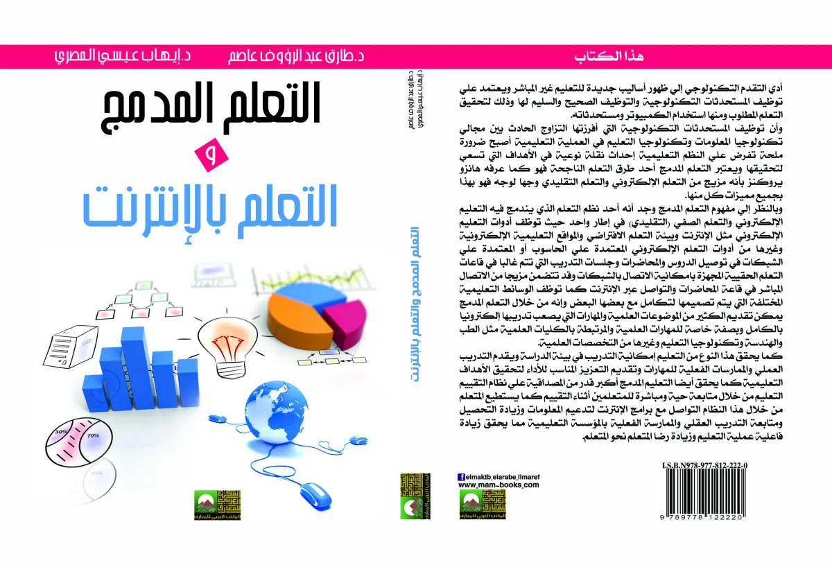 التعلم المدمج والتعلم بالإنترنت
