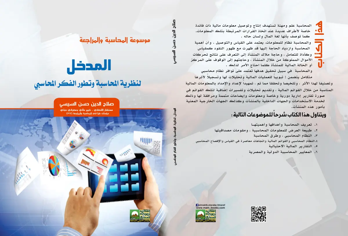 المدخل لنظرية المحاسبة وتطور الفكر المحاسبي