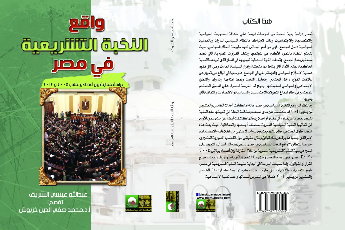 واقع النخبة التشريعية في مصر  دراسة مقارنة مع أعضاء يرلماني 2005 و 2012