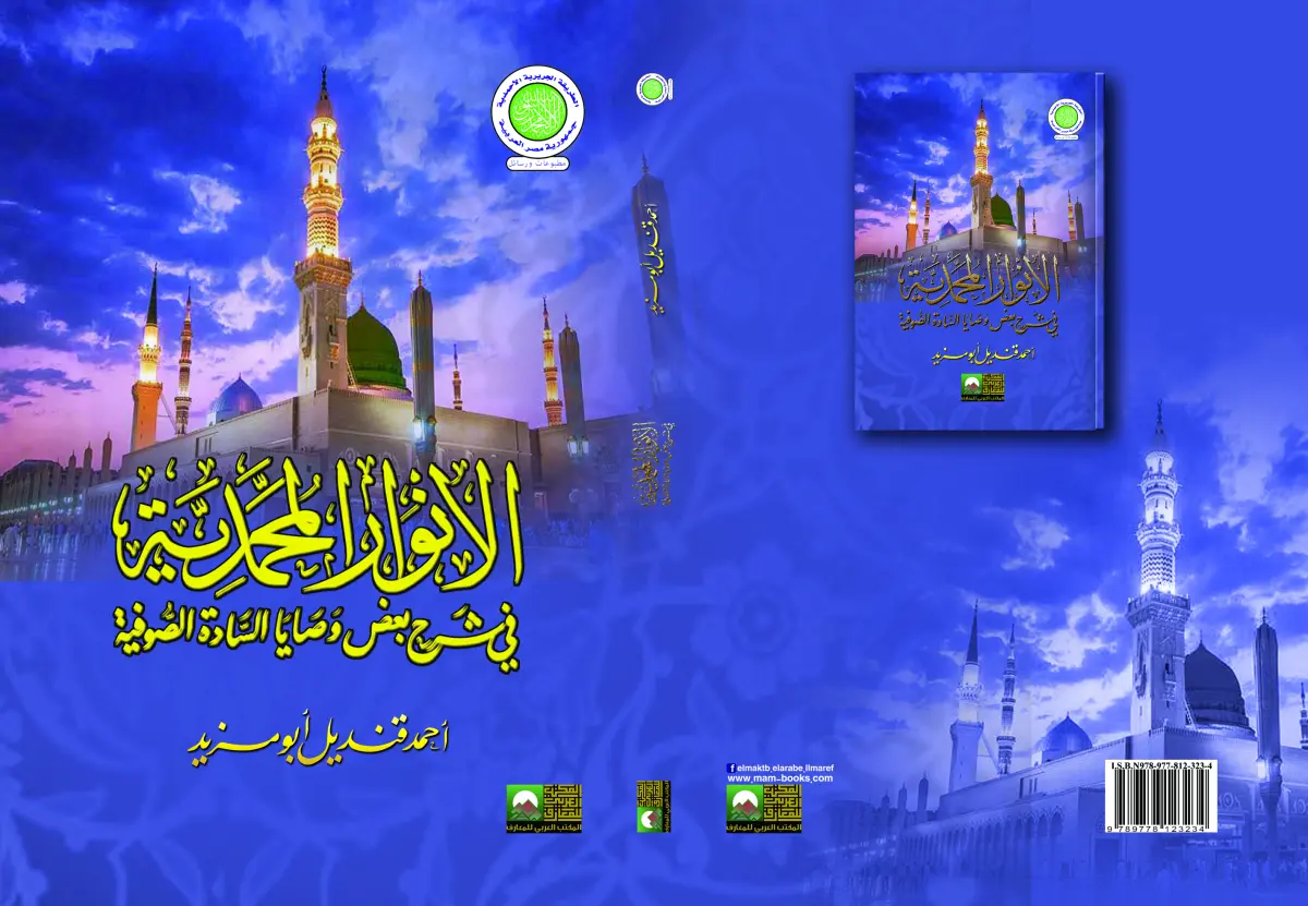الأنوار المحمدية في شرح بعض وصايا السادة الصوفية