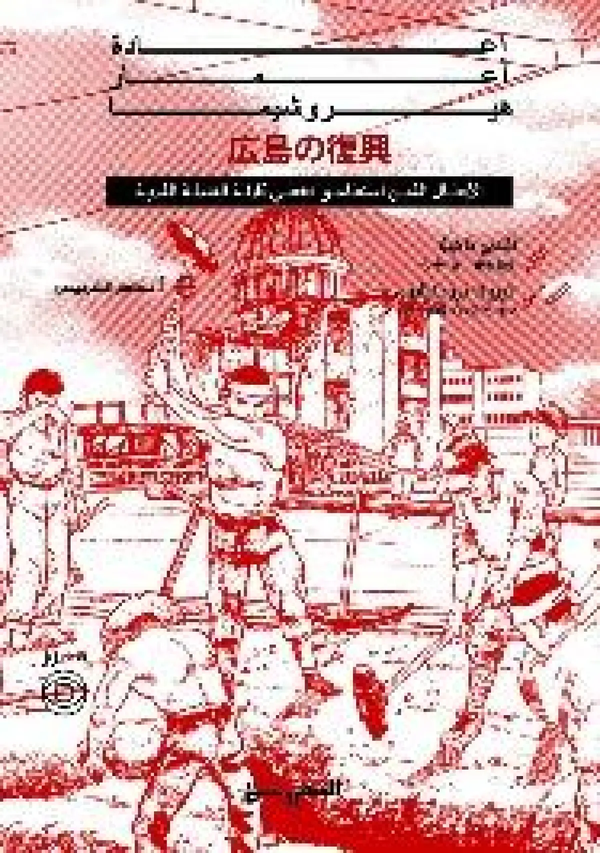 إعادة إعمار هيروشيما