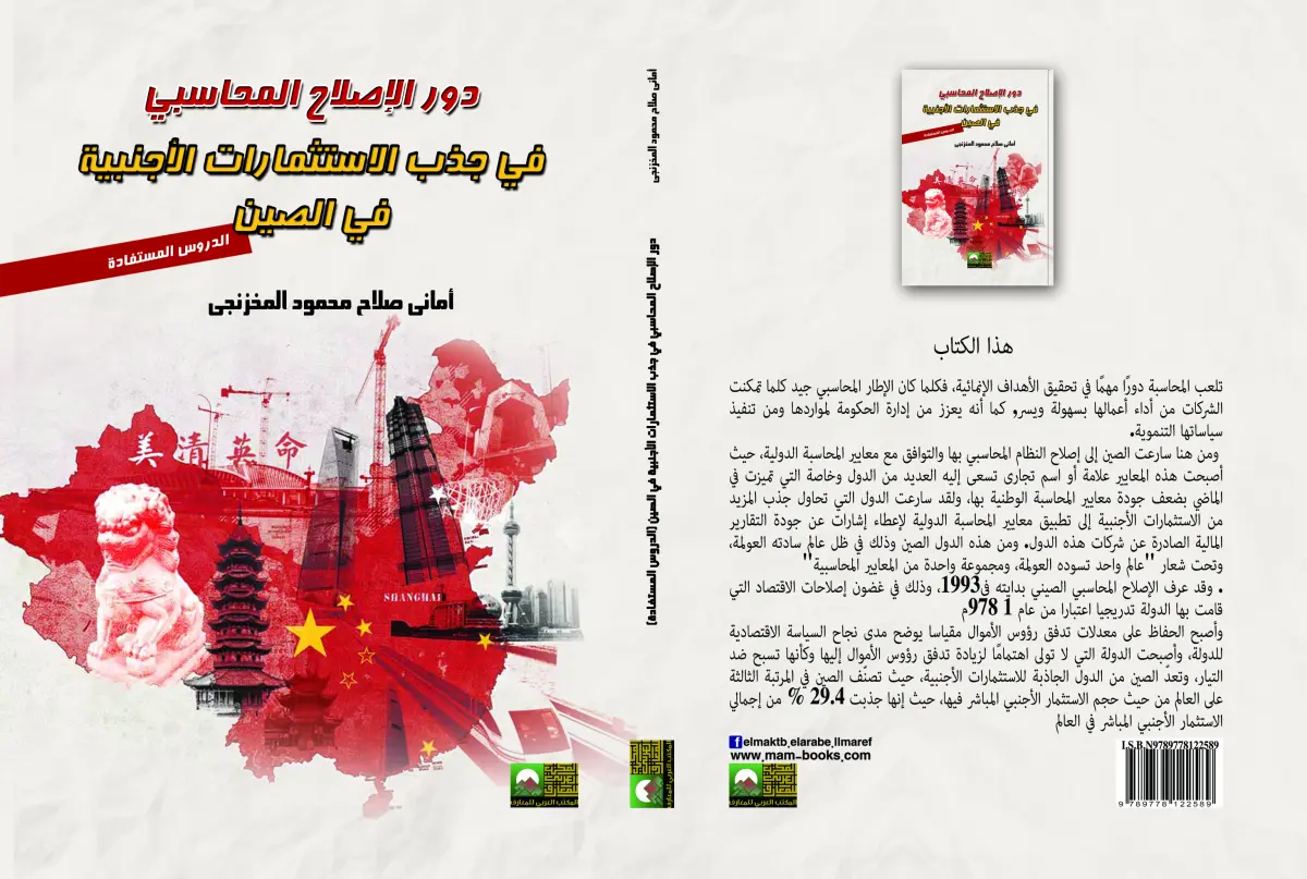 دور الإصلاح المحاسبي في جذب الاستثمارات الأجنبية في الصين