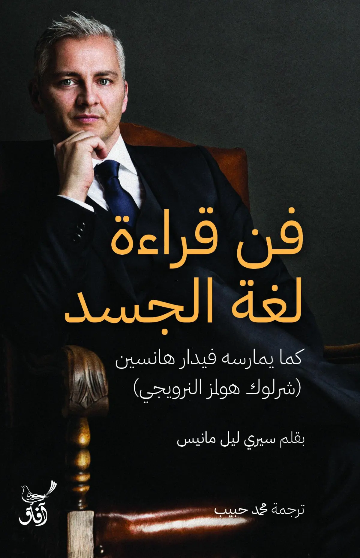 فن قراءة لغة الجسد