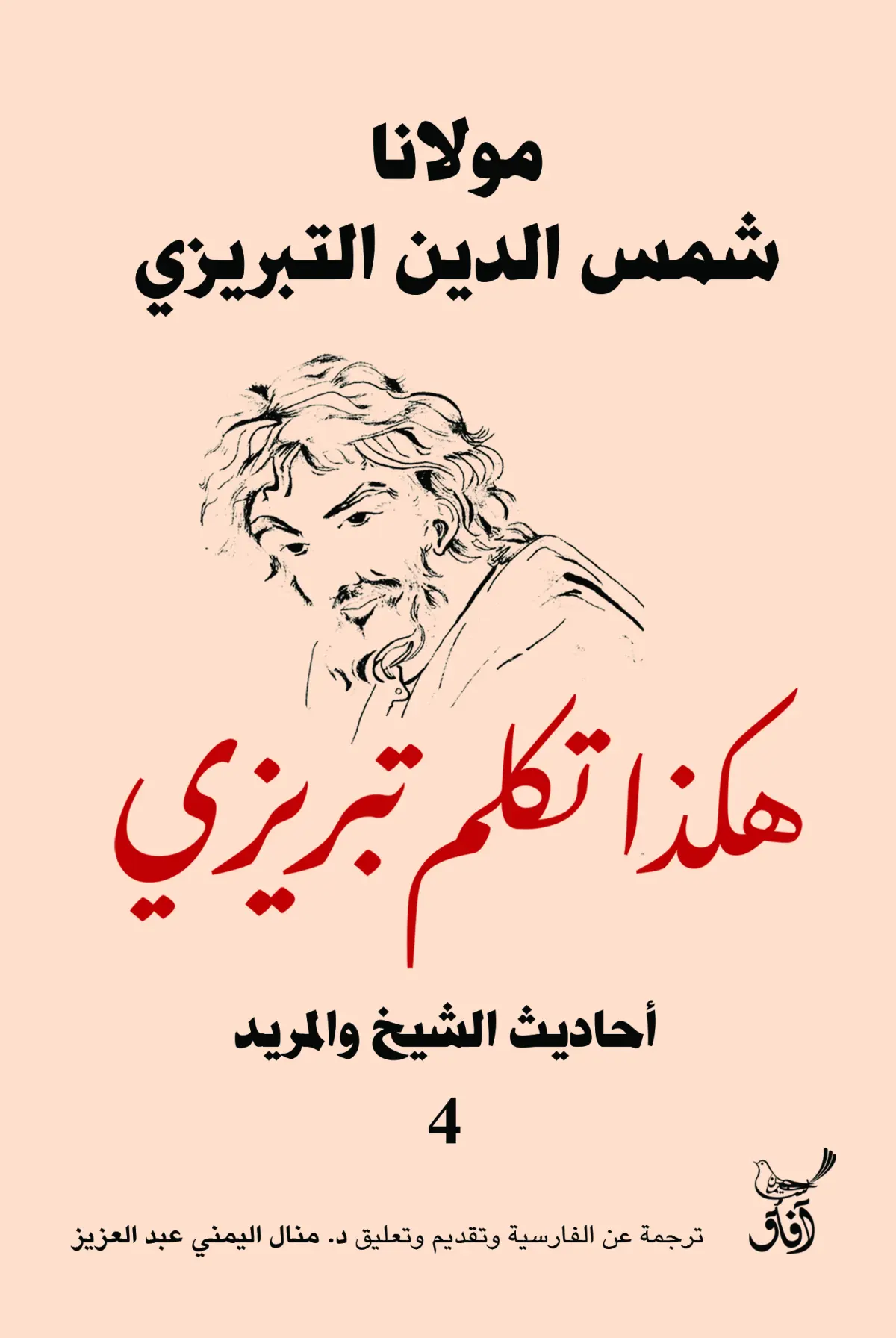 هكذا تكلم تبريزي أحاديث الشيخ والمريد ٤
