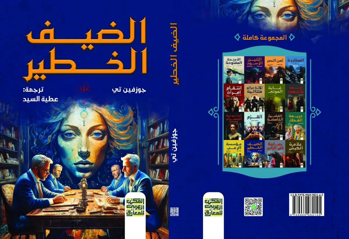 الضيف الخطير